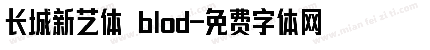 长城新艺体 blod字体转换